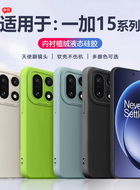 适用于一加15手机壳液态硅胶OnePlus1+15全包软壳新款天使眼防摔保护套直边简约男女简约磨砂纯色