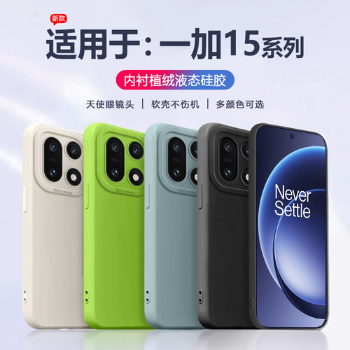 适用于一加15系列液态硅胶手机壳