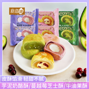 食滋源蛋黄酥芋泥奶酪芝士蔓越莓牛油果酥雪媚娘糕点心月饼零食品