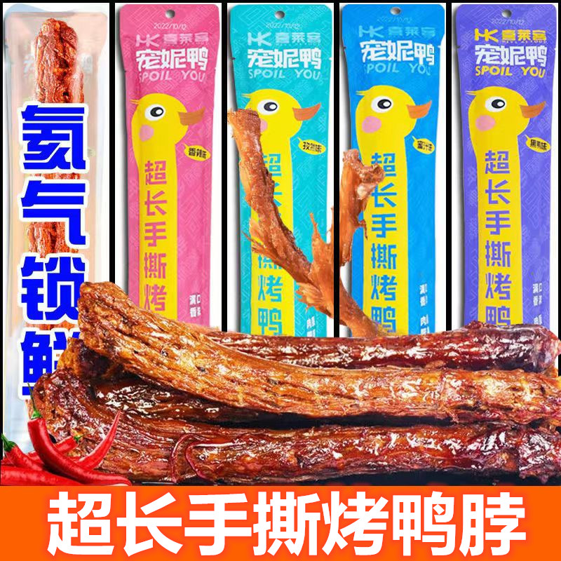 喜莱客稍长手撕鸭脖黑鸭香辣孜然图片