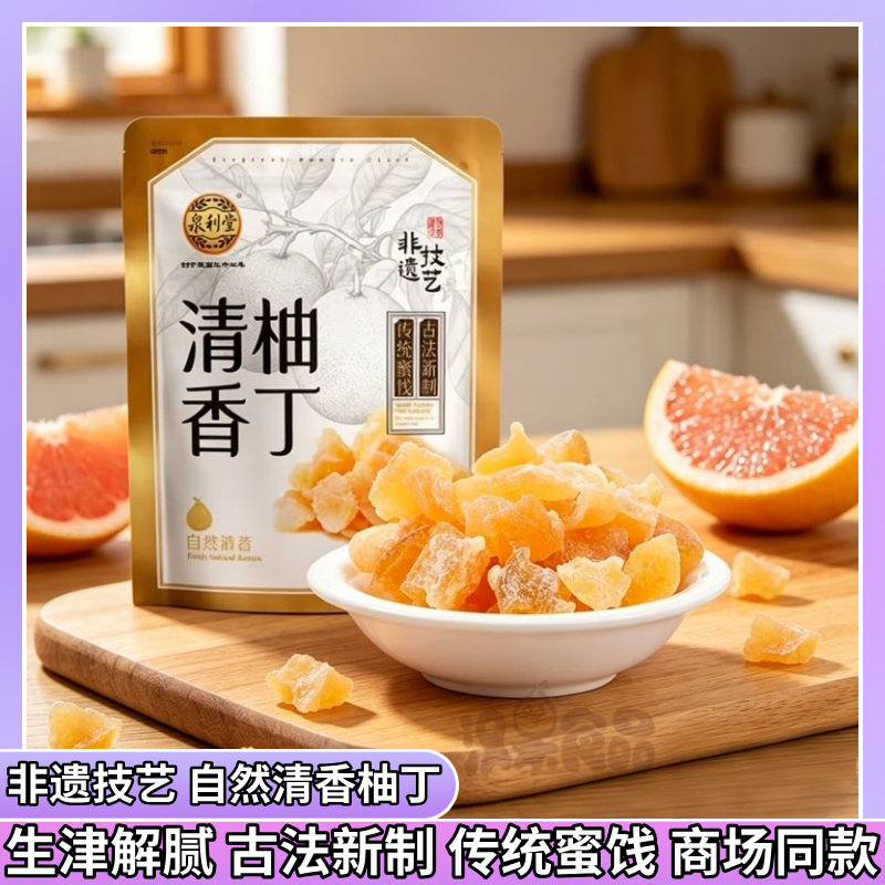 泉利堂清香柚丁238gX2果脯果干传统蜜饯自然清香柚子休闲零食品