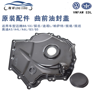 适配迈腾揽境揽巡途观奥迪A4A6LQ3Q5原厂曲轴前油封正时下盖EA888