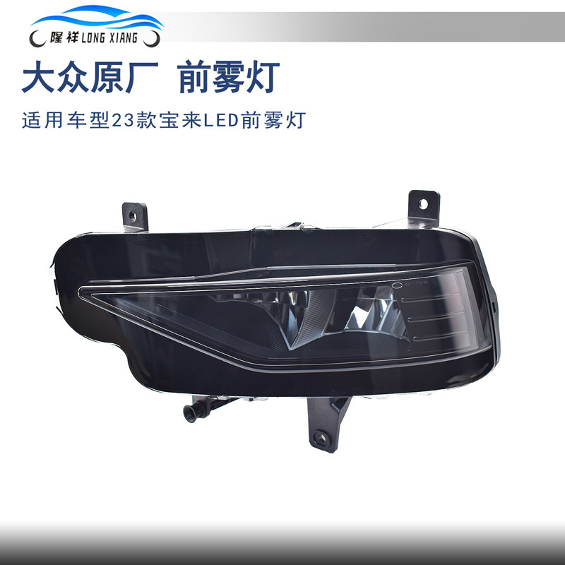 适配23年款新宝来原装原厂LED防雾灯保险杠灯前雾灯总成