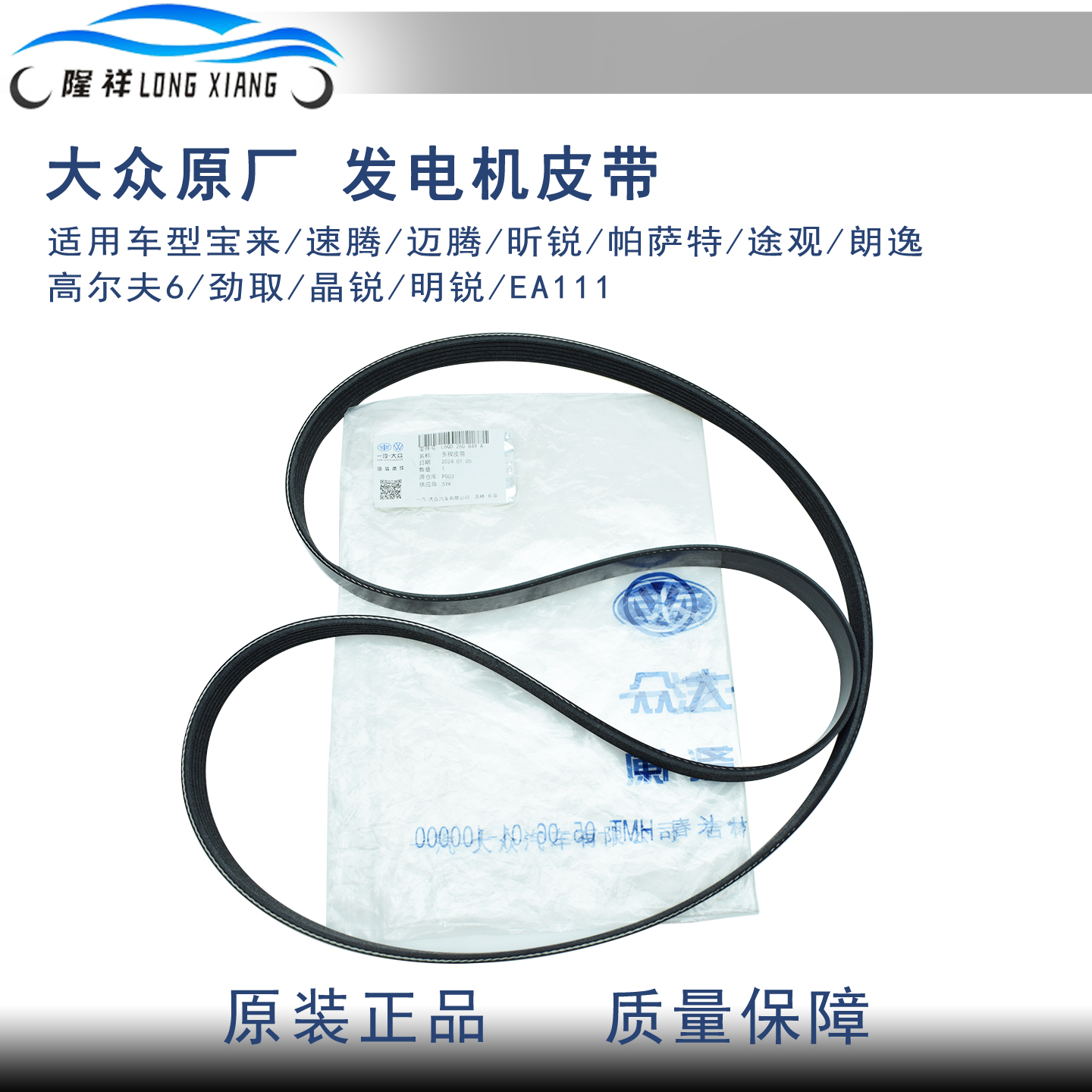 大众EA111原装发电机皮带空调带