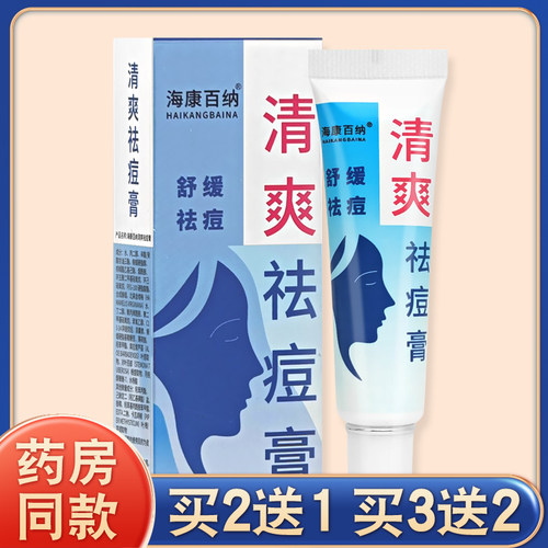 海康百纳清爽暗疮膏原终身美丽清热去痘膏青春痘粉刺暗疮维肤膏