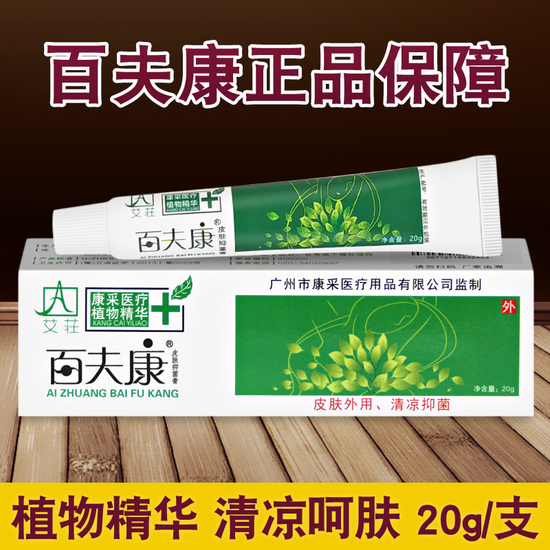 康采艾荘百肤康乳膏20g 百夫康软膏止痒膏 正品