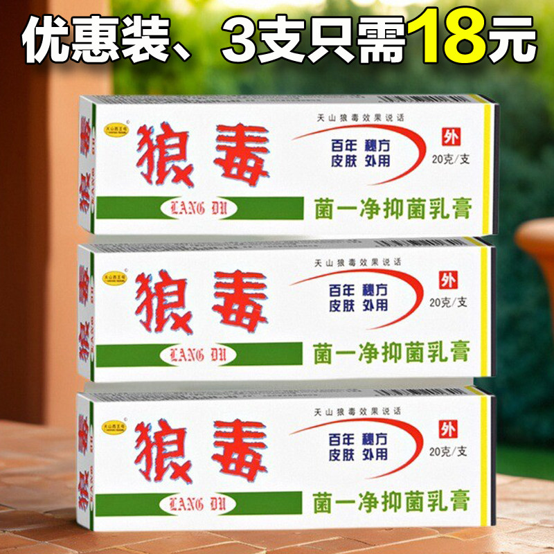 天山西王母狼毒菌一净抑菌乳膏正品皮肤外用止痒膏狼毒软膏20克,保健用品,皮肤消毒护理（消）,淘宝优惠券,粉丝福利购,淘宝优惠卷