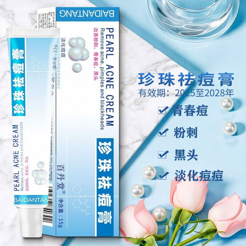 百丹堂珍珠膏青春痘粉刺淡化痘痘黑头滋润护肤男女