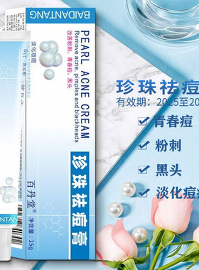 百丹堂珍珠祛痘膏青春痘粉刺淡化痘痘黑头滋润护肤男女祛痘印膏