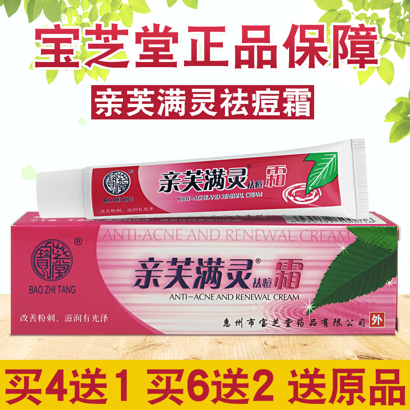 正品宝芝堂亲芙满灵霜祛痘15g青春痘祛螨虫暗疮粉刺祛痘印祛痘霜