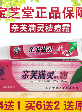 正品宝芝堂亲芙满灵霜祛痘15g 青春痘祛螨虫暗疮粉刺祛痘印祛痘霜