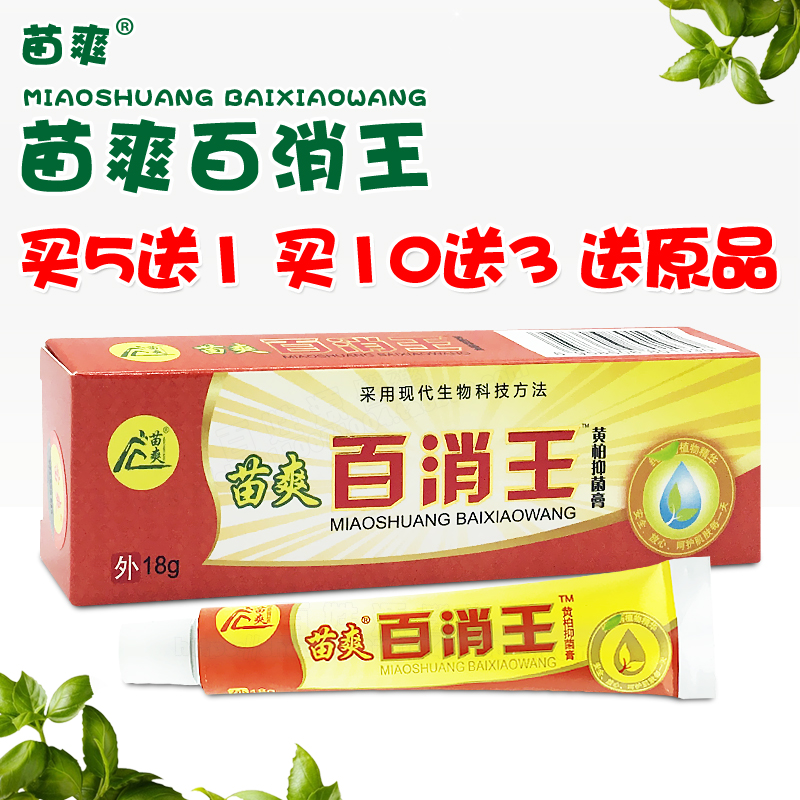 买5送1 买10送3 苗爽百消王黄柏乳膏正品江西皮肤外用止痒药膏