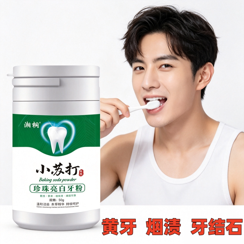 洗牙粉去黄牙烟渍亮白牙齿美白污牙粉