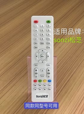 原装 sonzi松芝电视遥控器 遥控板 适用厂家深圳多煤体松芝