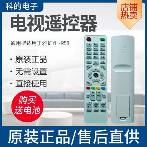 原装YH-R58电视遥控器同款同型号按键功能一样可以用适用于雅虹TV