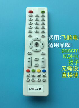 原装 扬子/pascmio/KQHKA/SNIVSNUG电视遥控器 遥控板 适用于飞响