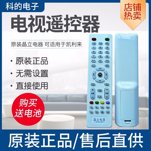 晶立电器 凯利来 原装电视遥控器型号外观按键功能一样就可以使用