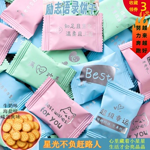 网红小零食奖励学生励志语录饼干独立包装祝福语新款开学考试食品
