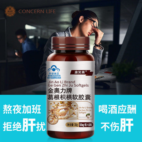 臻选福源堂康笑莱葛根枳椇软胶囊解酒改善将军肚除激素正品包邮