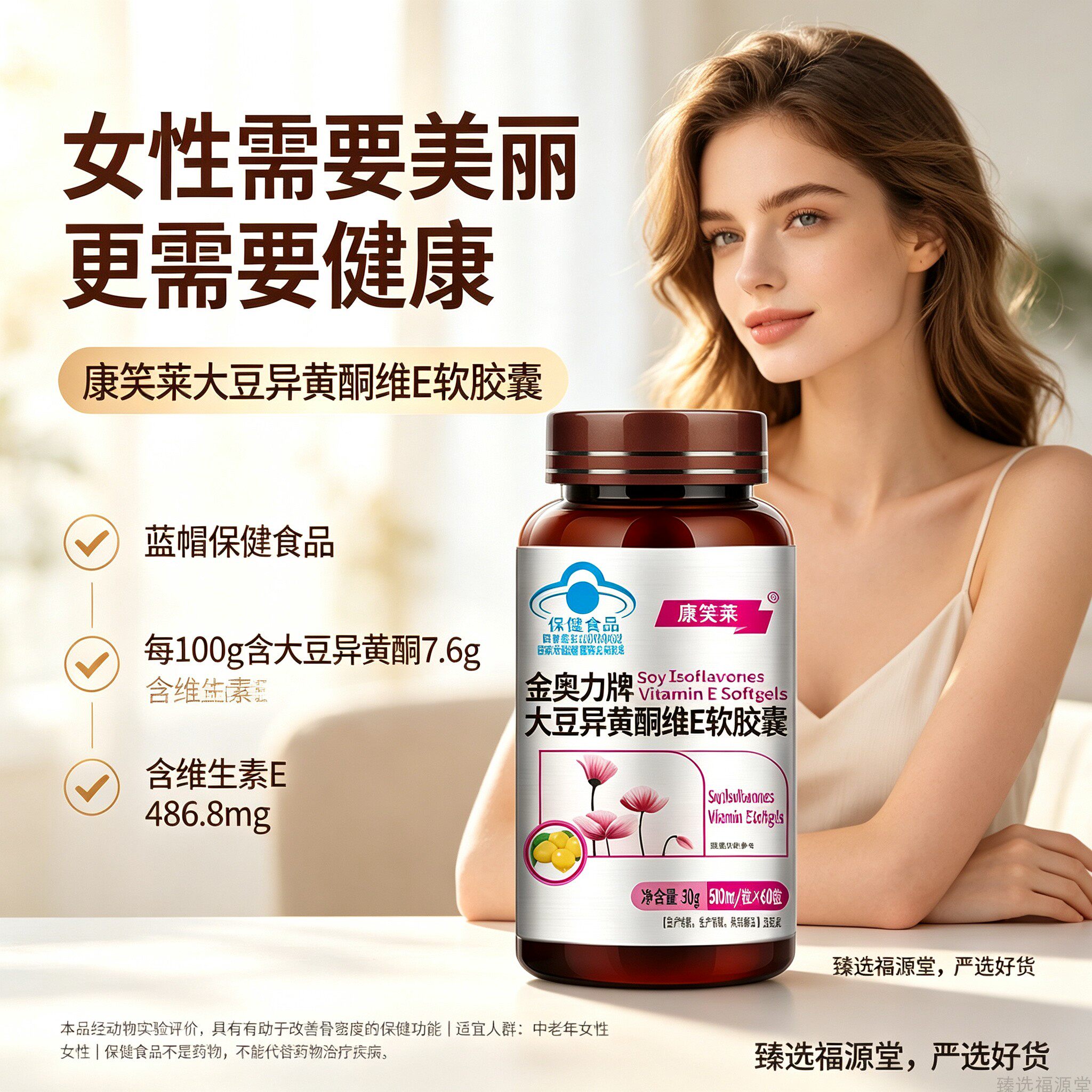 臻选福源堂康笑莱大豆异黄酮维 