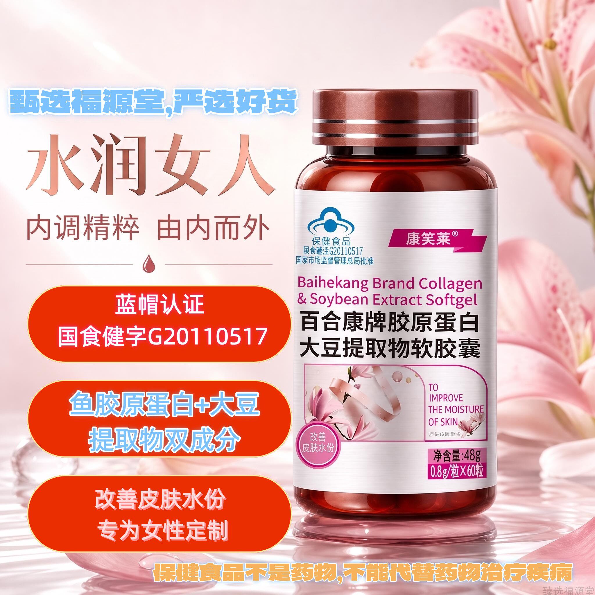 胶原蛋白水润女人臻选福源堂