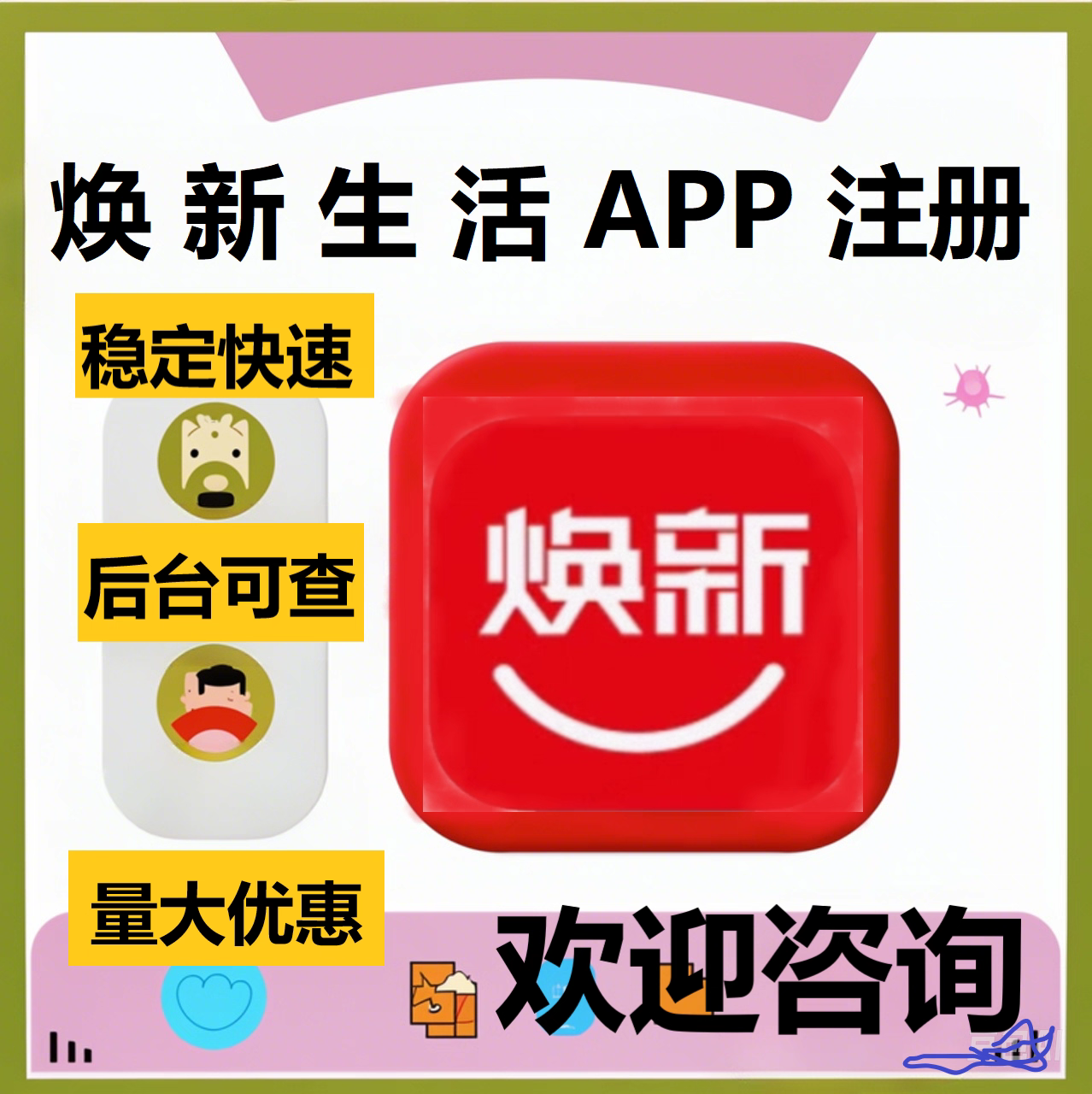 焕新生活app推广注册扫码领卷指标