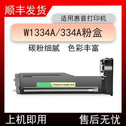 适用惠普W1334A粉盒334A打印机墨粉盒W13334x碳粉盒334X硒鼓