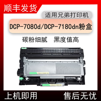 适用兄弟DCP-7080d打印机粉盒BrotherDCP-7180dn墨粉盒7080硒鼓