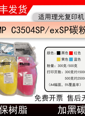 适用理光MP C3504SP复印机碳粉Ricoh MP C3504exSP墨粉3503袋装粉