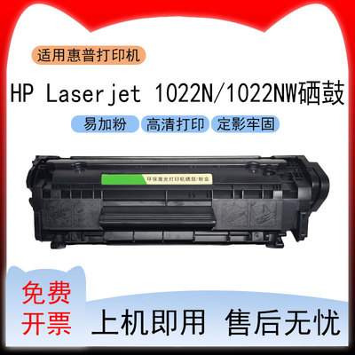 适用惠普1022激光打印机硒鼓HP LaserJet 1022N墨盒1022NW粉盒