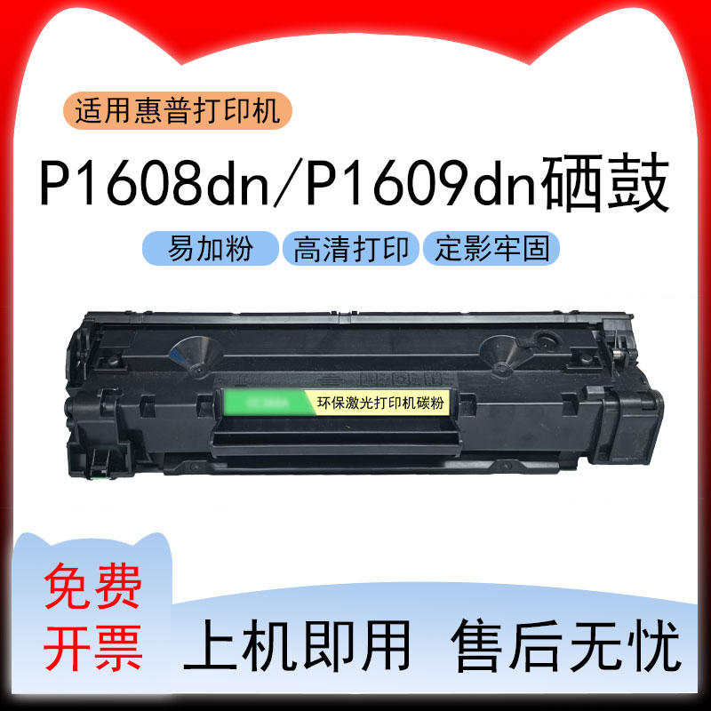 适用惠普P1608dn激光打印机硒鼓LaserJet Pro P1609dn碳粉盒 墨盒