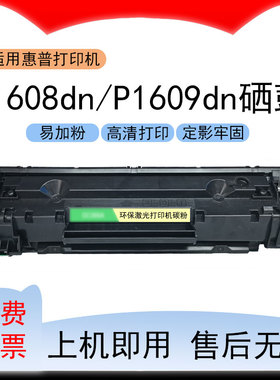 适用惠普P1608dn激光打印机硒鼓LaserJet Pro P1609dn碳粉盒 墨盒