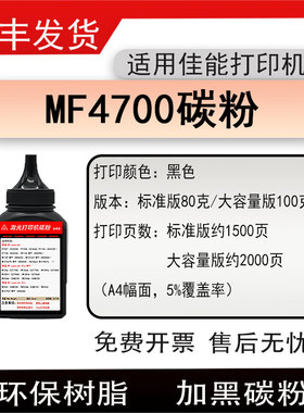 适用佳能MF4700打印机碳粉imageCLASSMF4880dw墨粉mf4700硒鼓炭粉