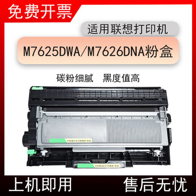 适用联想M7625DWA打印机粉盒Lenovo M7626DNA墨粉盒m7625dwa硒鼓