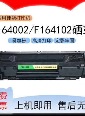 适用佳能F164002黑白激光打印机硒鼓CANON F164102墨盒CRG328粉盒