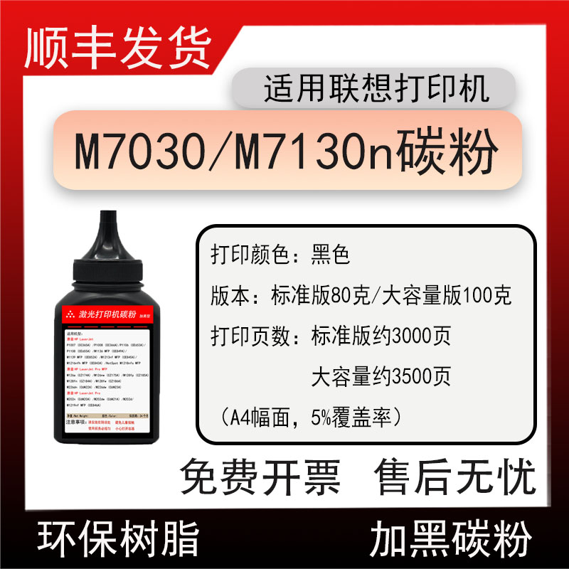 适用联想M7030激光打印机碳粉Lenovo M7130n硒鼓墨粉2020墨盒磨粉