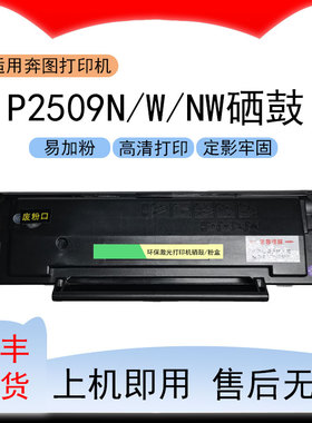 适用奔图P2509打印机硒鼓Pantum P2509N墨粉盒P2509W/NW碳粉盒