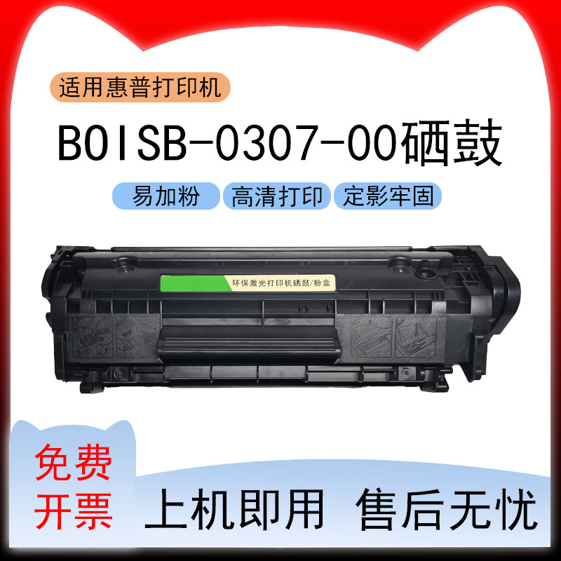 适用惠普BOISB-0307-00打印机硒鼓Q2669A墨粉盒12A墨盒