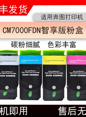 适用奔图CM7000FDN智享版打印机粉盒Pantumcm7000fdn智享版墨粉盒