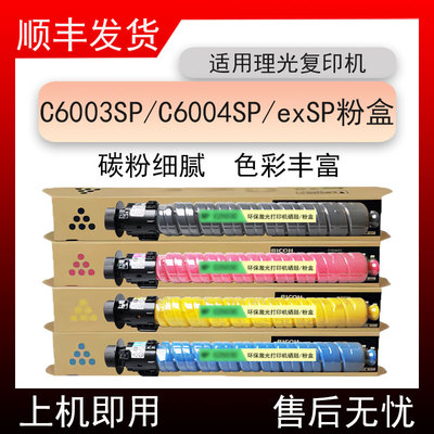 适用理光C6003SP复印机粉筒RicohC6004SP打印机墨盒C6004exSP粉盒