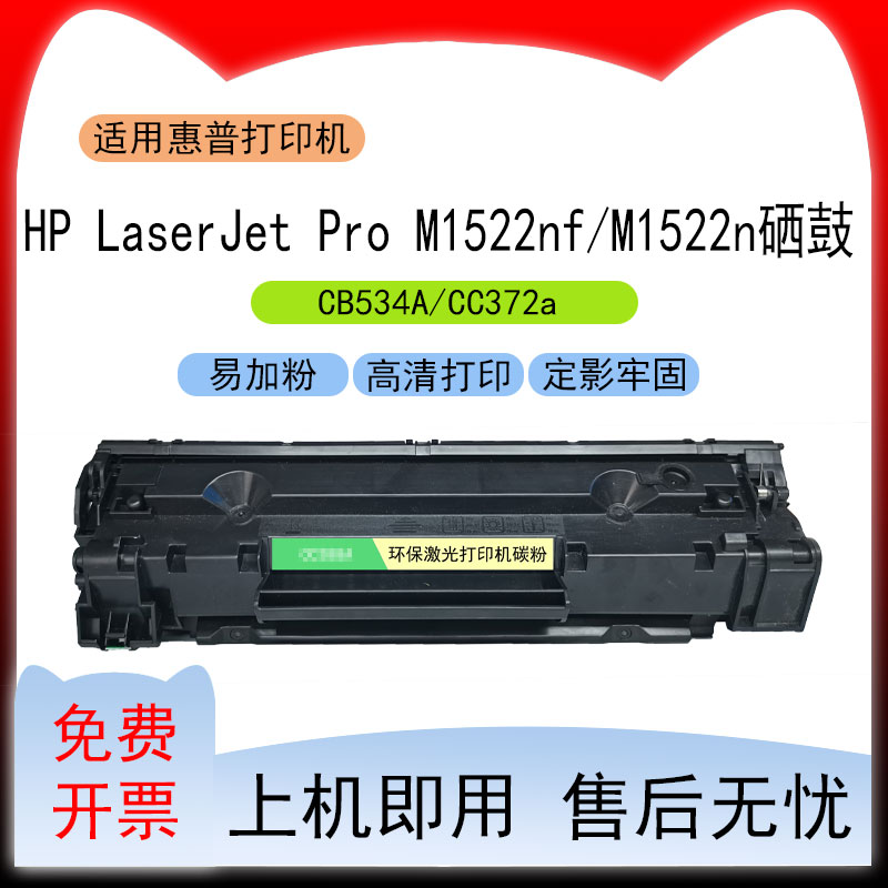适用惠普M1522n打印机硒鼓M1522nf碳粉盒CC372a易加粉墨盒CB534A