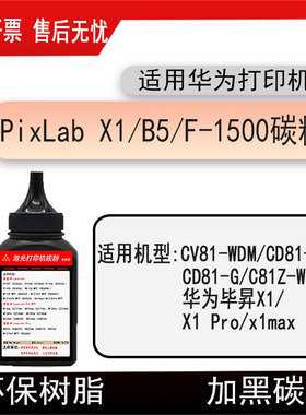 适用华为PixLab X1/B5碳粉CV81-WDM/WDM/CD81-F/G墨粉毕昇X1Pro