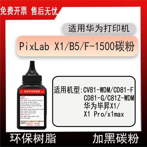 适用华为PixLab X1/B5碳粉CV81-WDM/WDM/CD81-F/G墨粉毕昇X1Pro - 封面