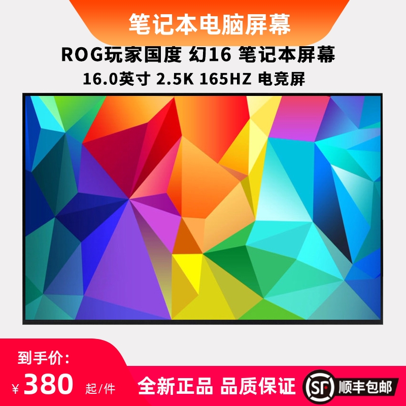 华硕ROG玩家国度幻16 2023 GU603H GX650R G614J笔记本屏幕显示屏