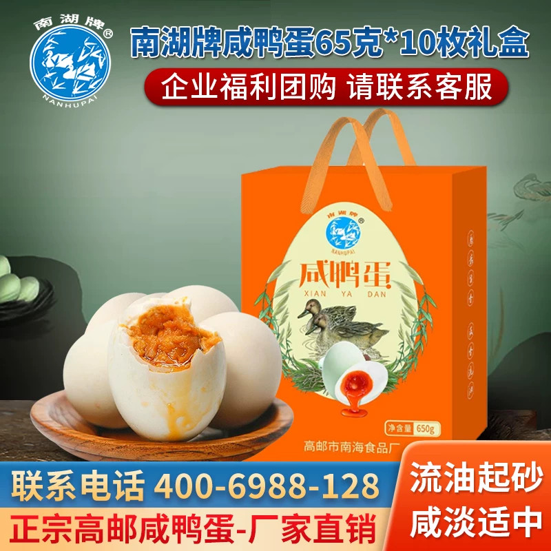 南湖牌奎级咸鸭蛋礼盒装正宗高邮特产红心流油熟咸蛋送礼企业团购