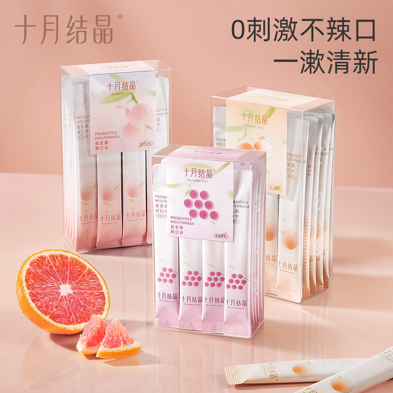 十月结晶月子一次性漱口液小支装