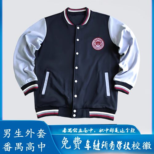 番禺高中外套长袖【包邮运费险】