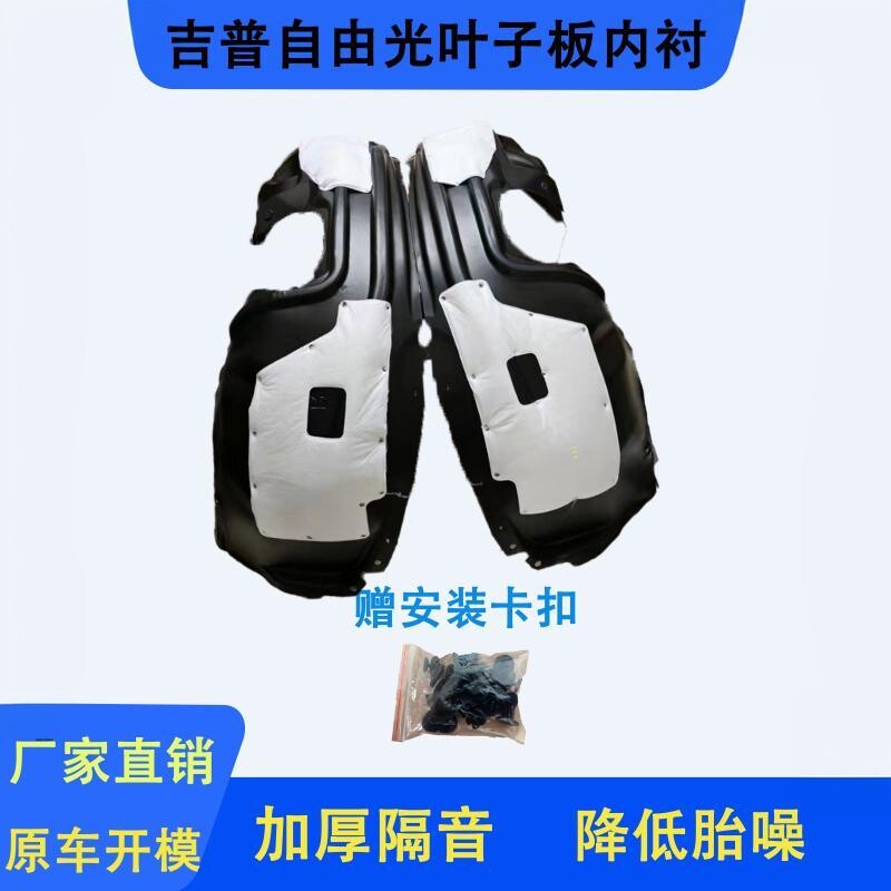 适用吉普自由光14-20年款加厚隔音棉前后叶子内衬车轮翼子挡泥板