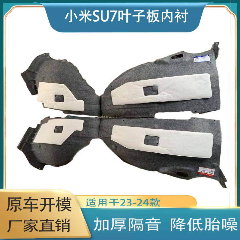 SU7前后轮挡泥板叶子板内衬