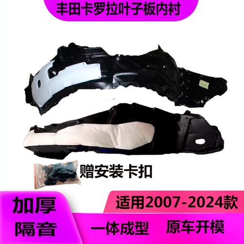 适用卡罗叶子板内衬07-21